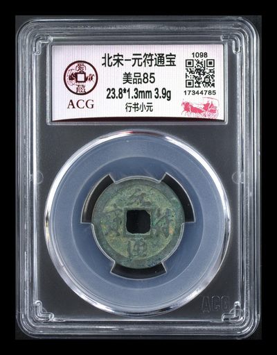 爱藏评级北宋古币，都是85分 - 爱藏评级—北宋—元符通宝—行书小元