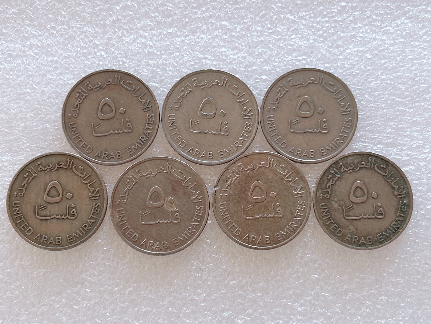 全场一元起拍 世界钱币散币、银币专场 第49期 阿联酋50费尔 7枚
