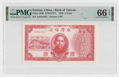 中国台湾省1946年民国35年5元旧台币纸币AA首冠 PMG66EPQ - 中国台湾省1946年民国35年5元旧台币纸币AA首冠 PMG66EPQ