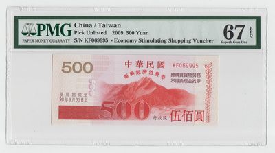 中国台湾省2009年振兴经济消费券500元PMG67EPQ - 中国台湾省2009年振兴经济消费券500元PMG67EPQ