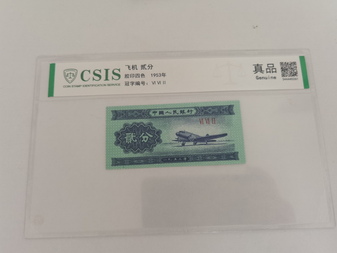 现代钞币专场 53飞机贰分