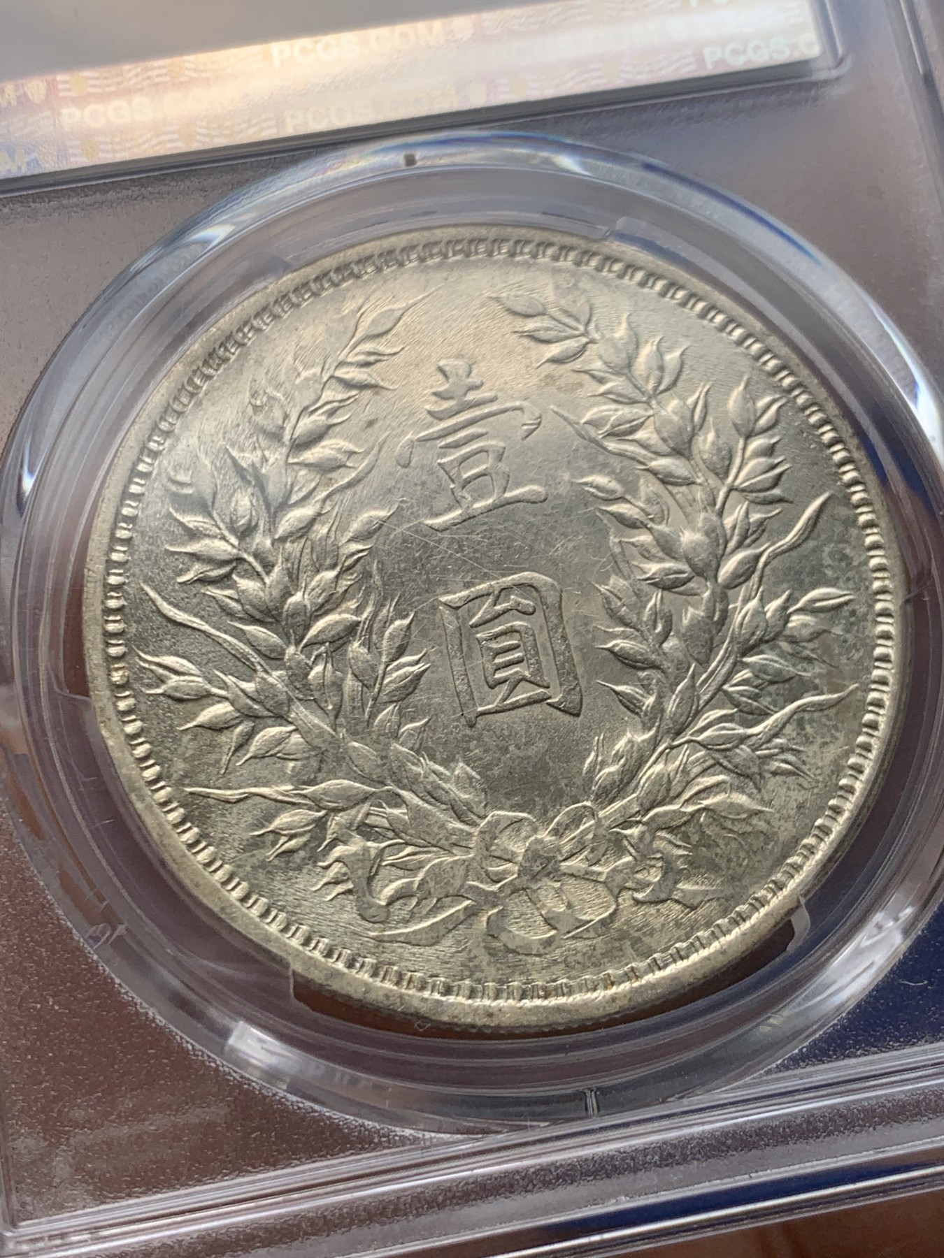 《竞宝斋》圣诞专辑  第一场  第227场 定制纪念章相赠 (全场顺丰包邮) PCGS-AU55 民国 1920年 袁大头壹圆。九年精发版，三年背大嘉禾左上勾芒，较稀少版别，转光好品可藏