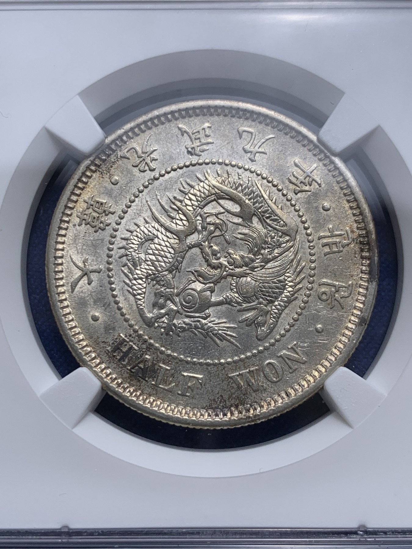 《竞宝斋》圣诞专辑  第一场  第227场 定制纪念章相赠 (全场顺丰包邮) NGC-AU55 朝鲜1905光武九年半圆银币