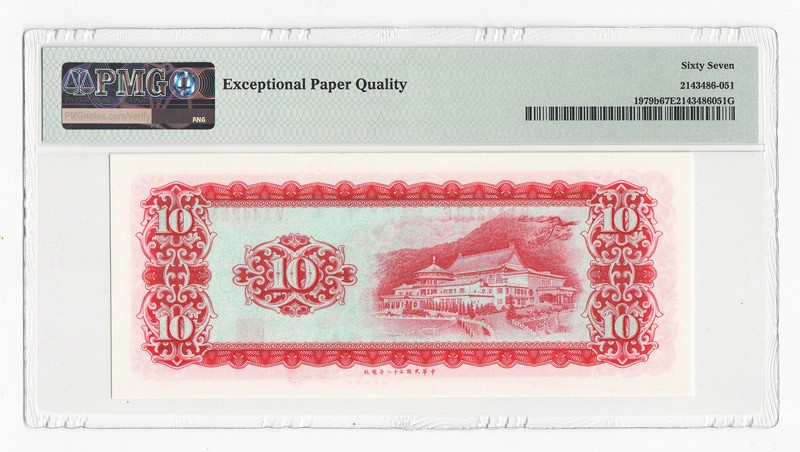 中国台湾省1969年民国58年10元A记台币纸币PMG67EPQ