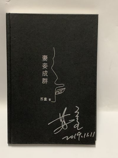 零元拍:著名作家苏童老师亲笔签名著书《妻妾成群》电影《大红灯笼高高挂》原著，首页有开胶，图片以示 - 零元拍:著名作家苏童老师亲笔签名著书《妻妾成群》电影《大红灯笼高高挂》原著，首页有开胶，图片以示