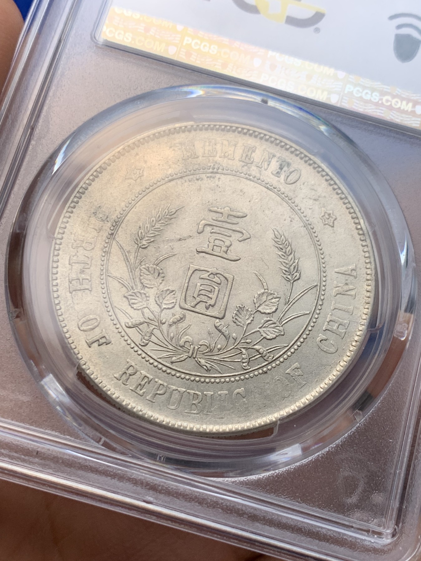 《竞宝斋》圣诞专辑  第一场  第227场 定制纪念章相赠 (全场顺丰包邮) PCGS-AU55 1927年中华民国开国纪念币 孙小头壹元 翘胡子点草出头圆