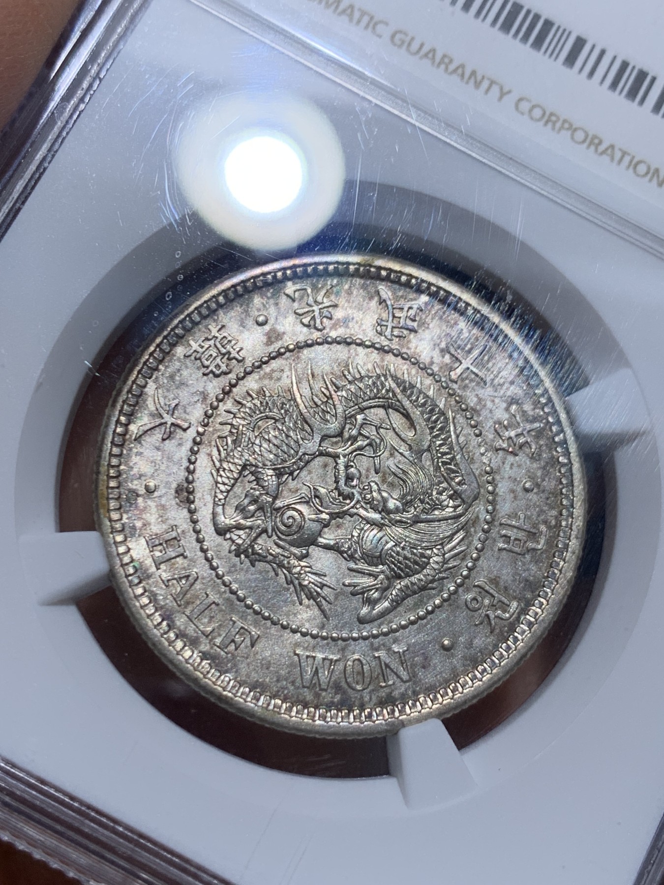 《竞宝斋》圣诞专辑  第一场  第227场 定制纪念章相赠 (全场顺丰包邮) NGC-MS62 朝鲜1906光武十年半圆银币 紫霞包浆 十年较少 去年同分2280美金成交