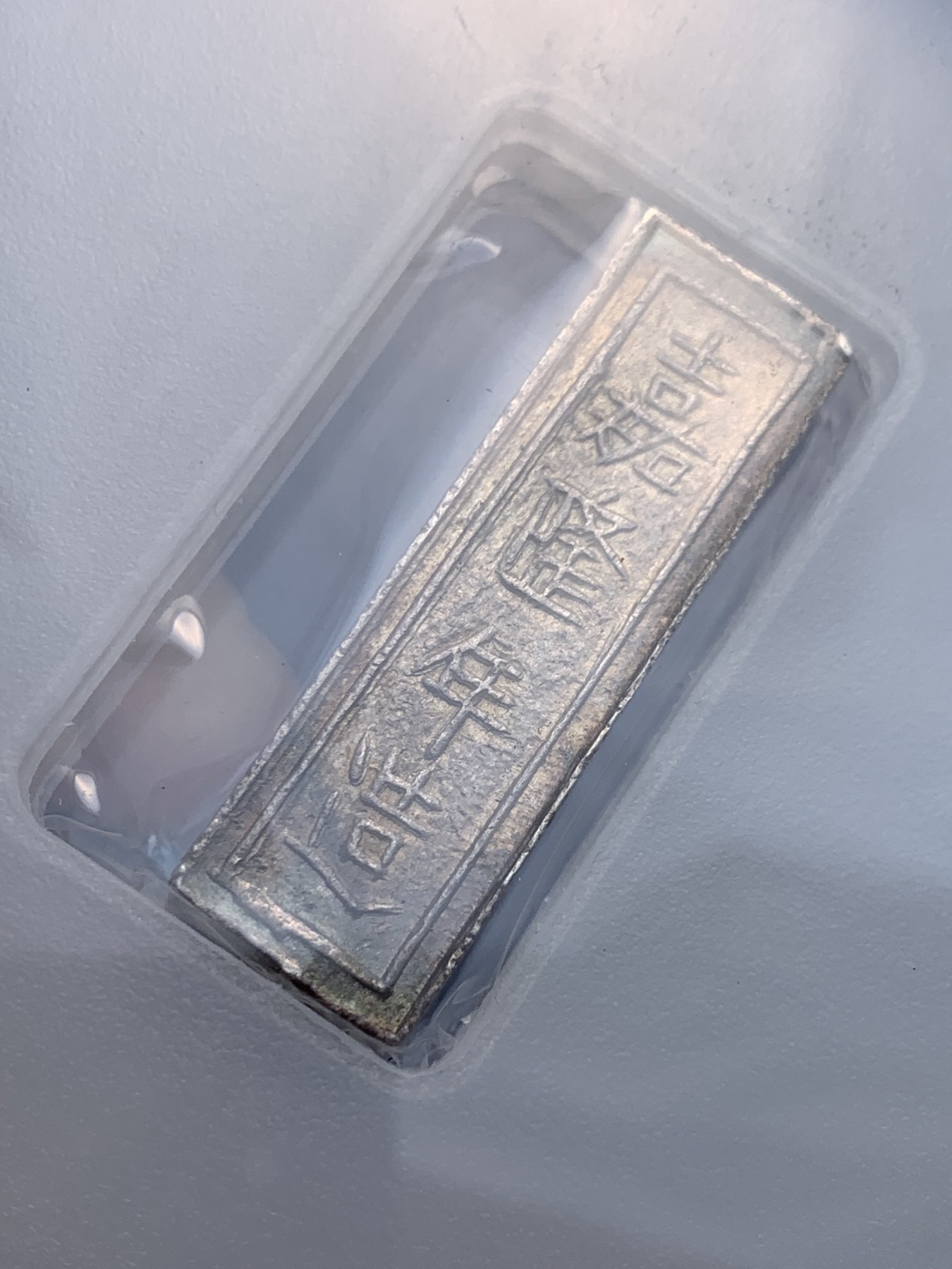 《竞宝斋》圣诞专辑  第一场  第227场 定制纪念章相赠 (全场顺丰包邮) PCGS--AU55 安南嘉隆阮朝开国皇帝 一两银条 原色包浆 去年四月同分2160美金成交