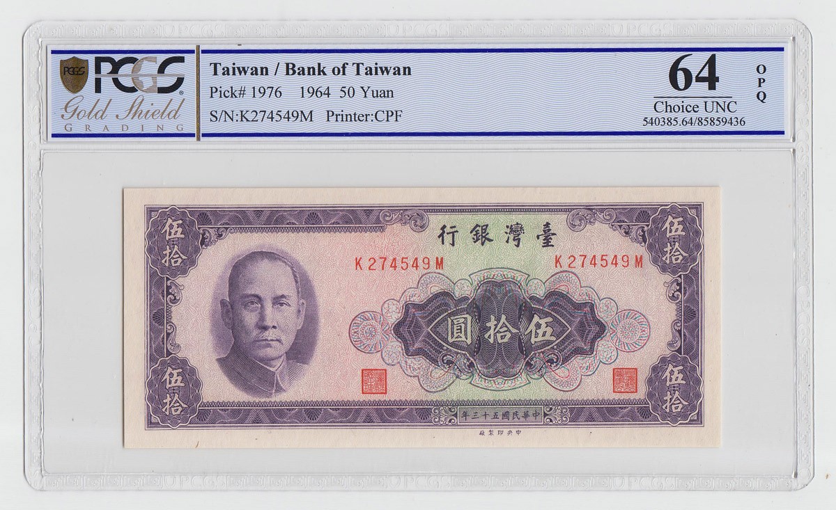 中国台湾省1964年民国53年50元台币纸币PCGS64EPQ