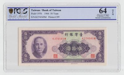 中国台湾省1964年民国53年50元台币纸币PCGS64EPQ - 中国台湾省1964年民国53年50元台币纸币PCGS64EPQ