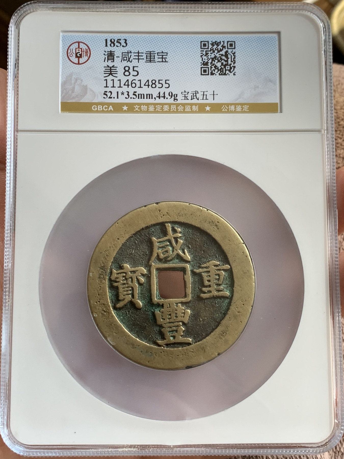 《竞宝斋》圣诞专辑  第一场  第227场 定制纪念章相赠 (全场顺丰包邮) 公博85分  清-咸丰重宝-宝武当五十，直径大，传世黄亮。大盒封装