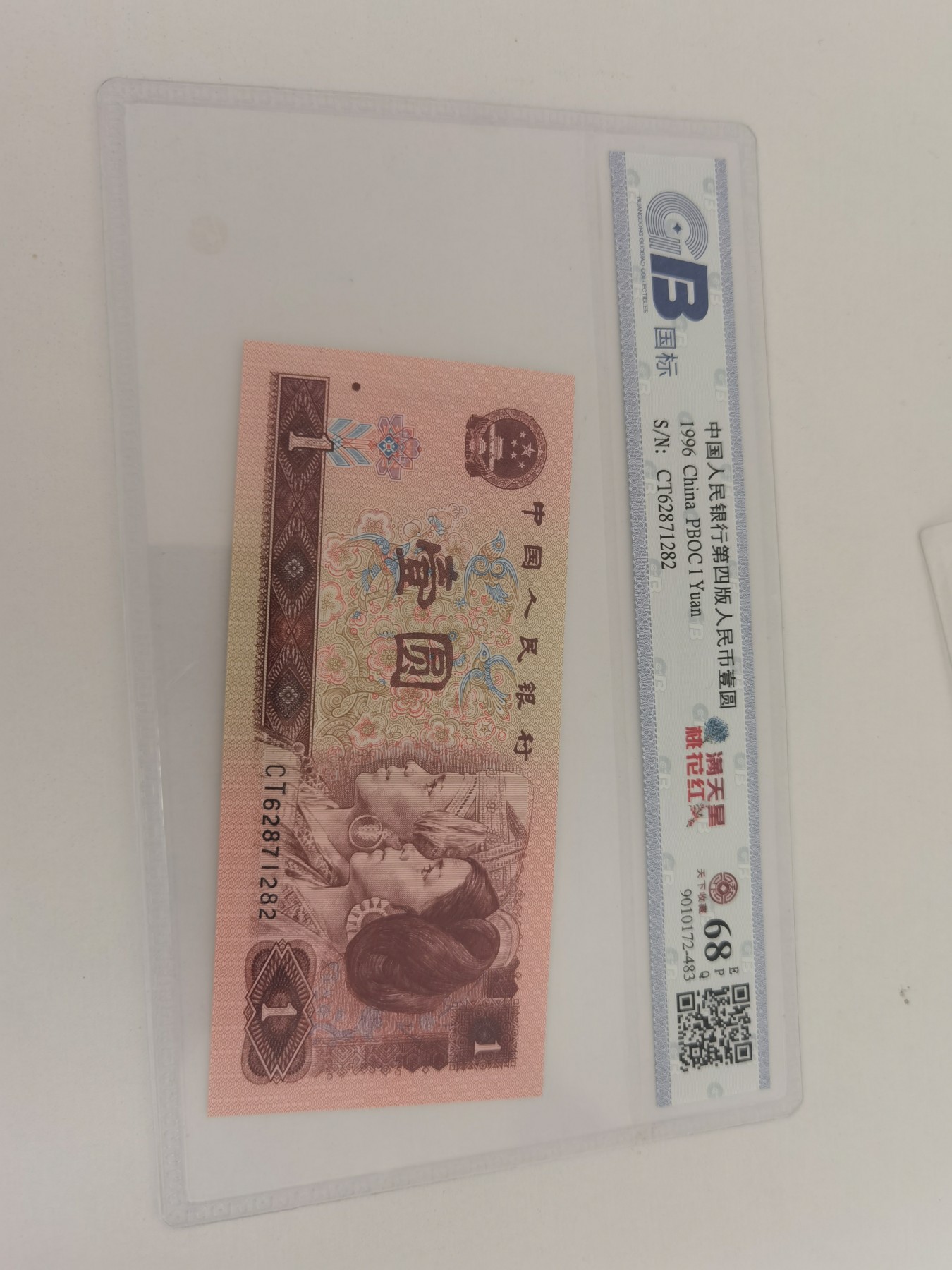 现代钞币专场 961评级币  CT62871282