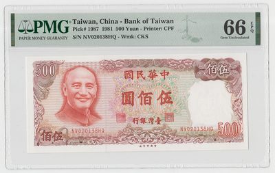中国台湾省1981年民国70年500元台币纸币PMG66EPQ - 中国台湾省1981年民国70年500元台币纸币PMG66EPQ