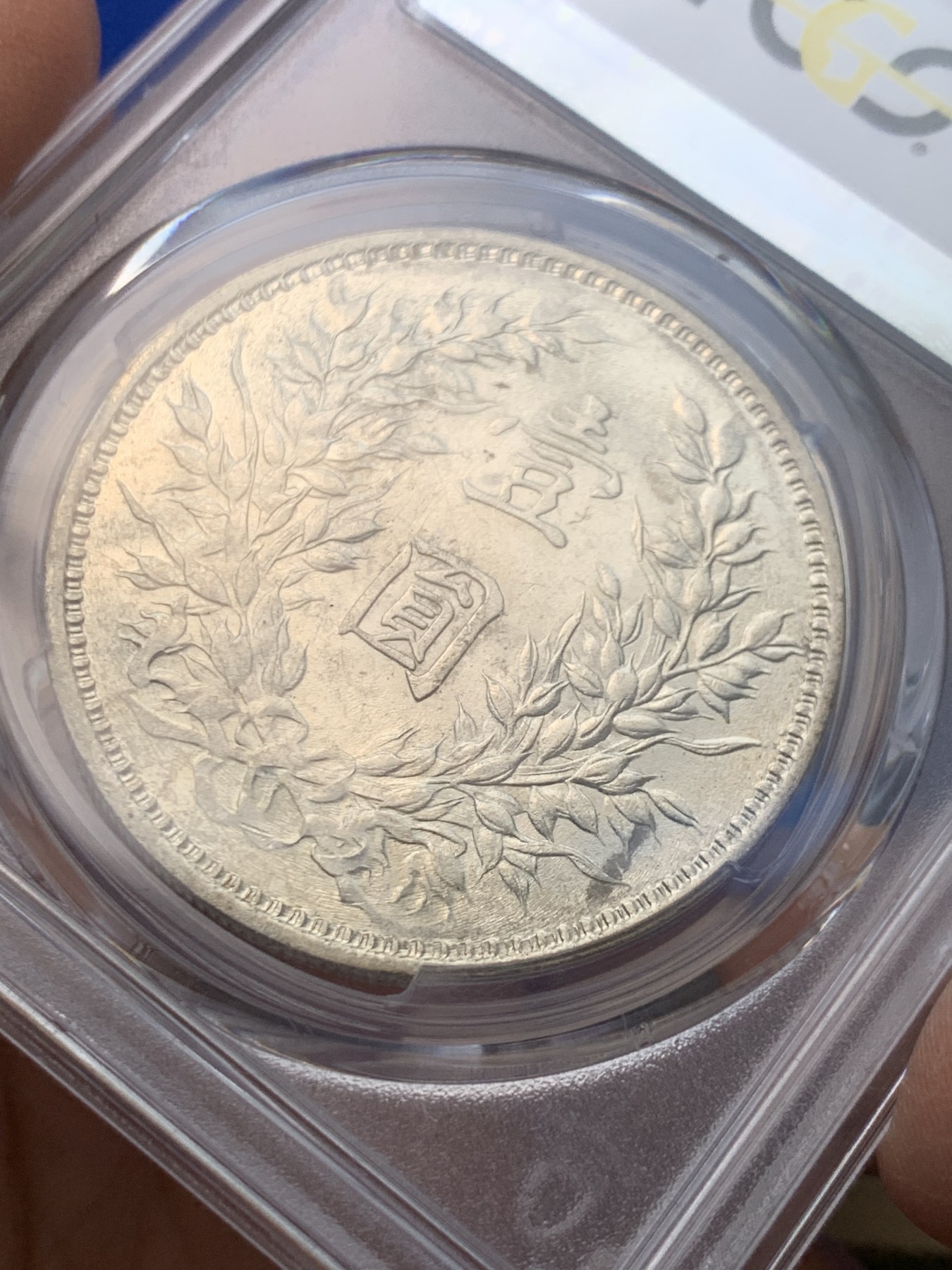 《竞宝斋》圣诞专辑  第一场  第227场 定制纪念章相赠 (全场顺丰包邮) PCGS-AU55 民国 1920年 袁大头壹圆。九年精发版，三年背大嘉禾左上勾芒，较稀少版别，转光好品可藏