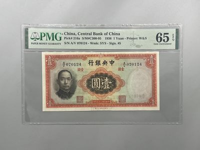 「乾奕」PMG民国纸币公博古钱币专拍第一百七十九期，全场包邮 - 出民国25年1936年中央银行华德路壹圆，美国PMG65E