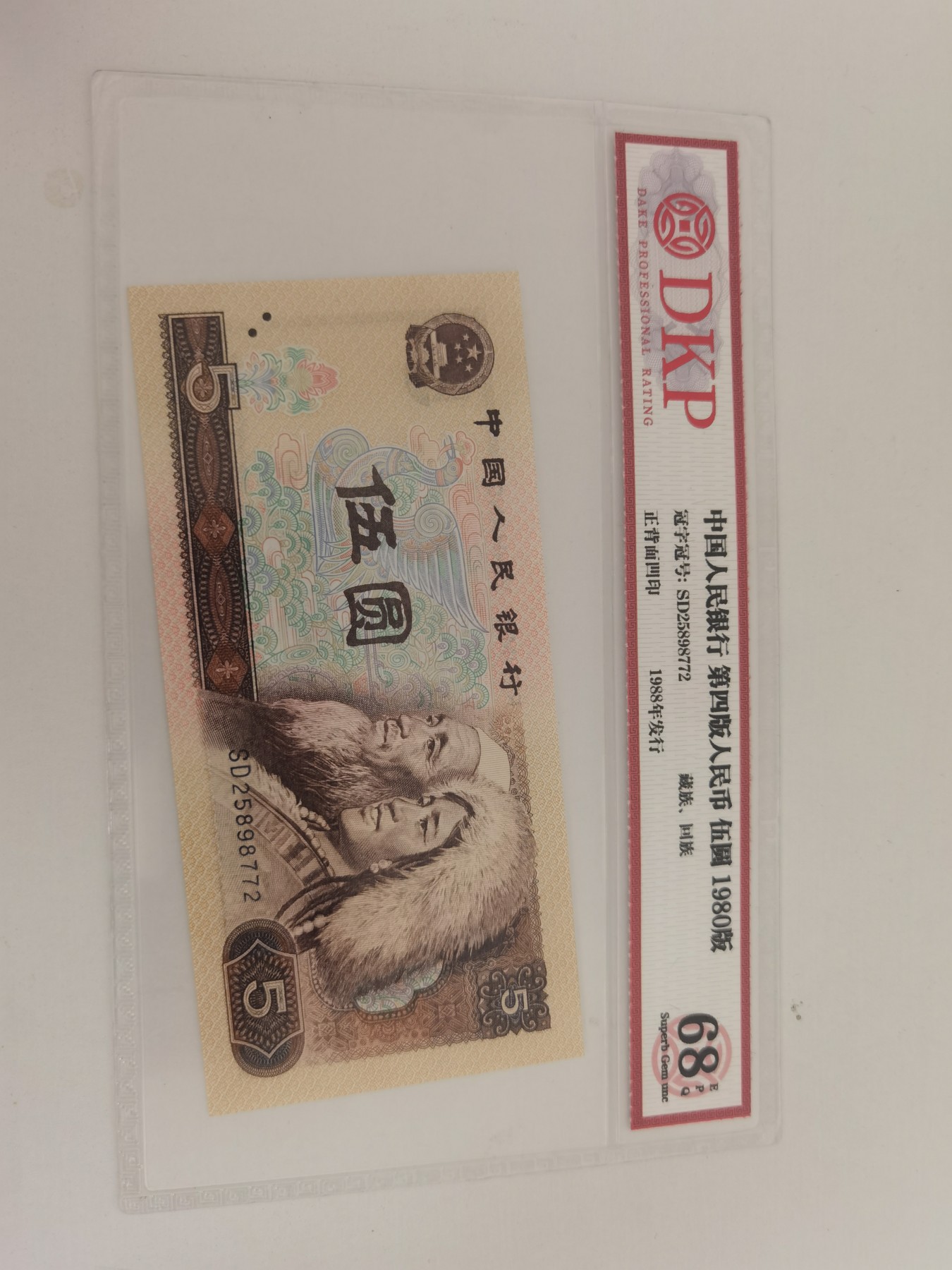 现代钞币专场 805评级币  SD25898772