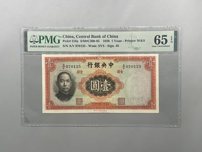 「乾奕」PMG民国纸币公博古钱币专拍第一百七十九期，全场包邮 - 出民国25年1936年中央银行华德路壹圆，美国PMG65E