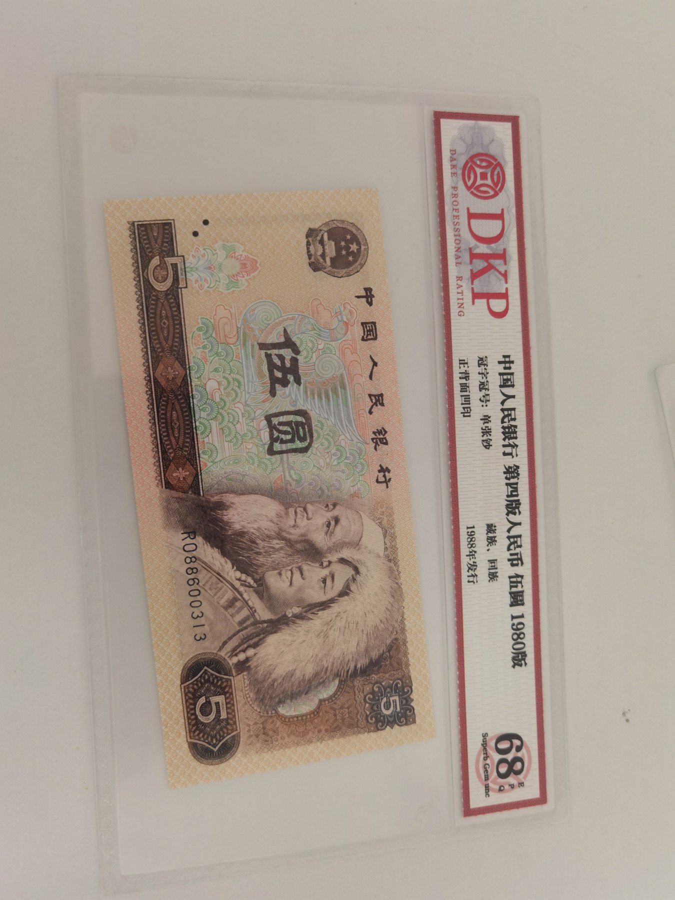 现代钞币专场 805评级币  RO886003313