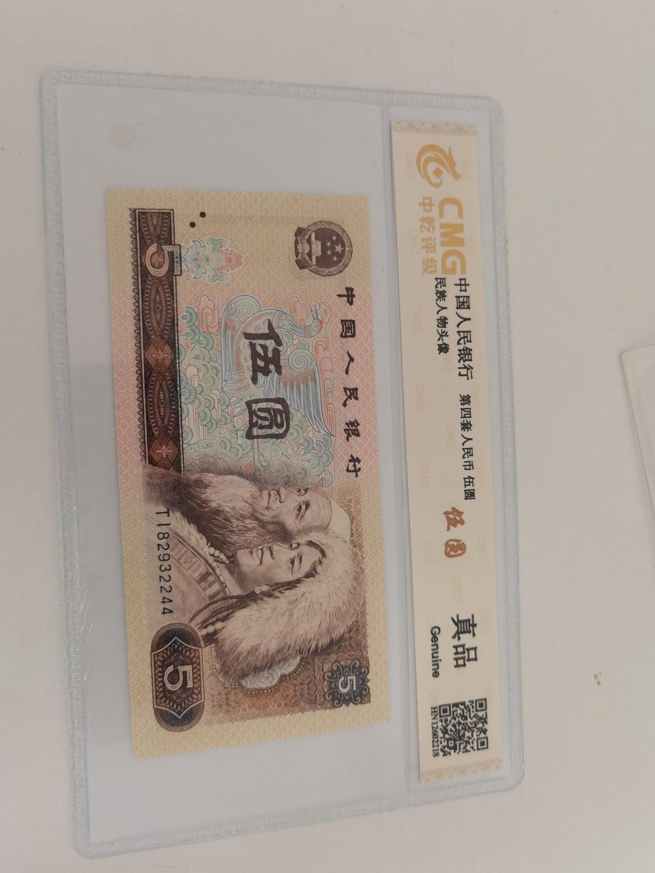 现代钞币专场 评级币805  TI82932244