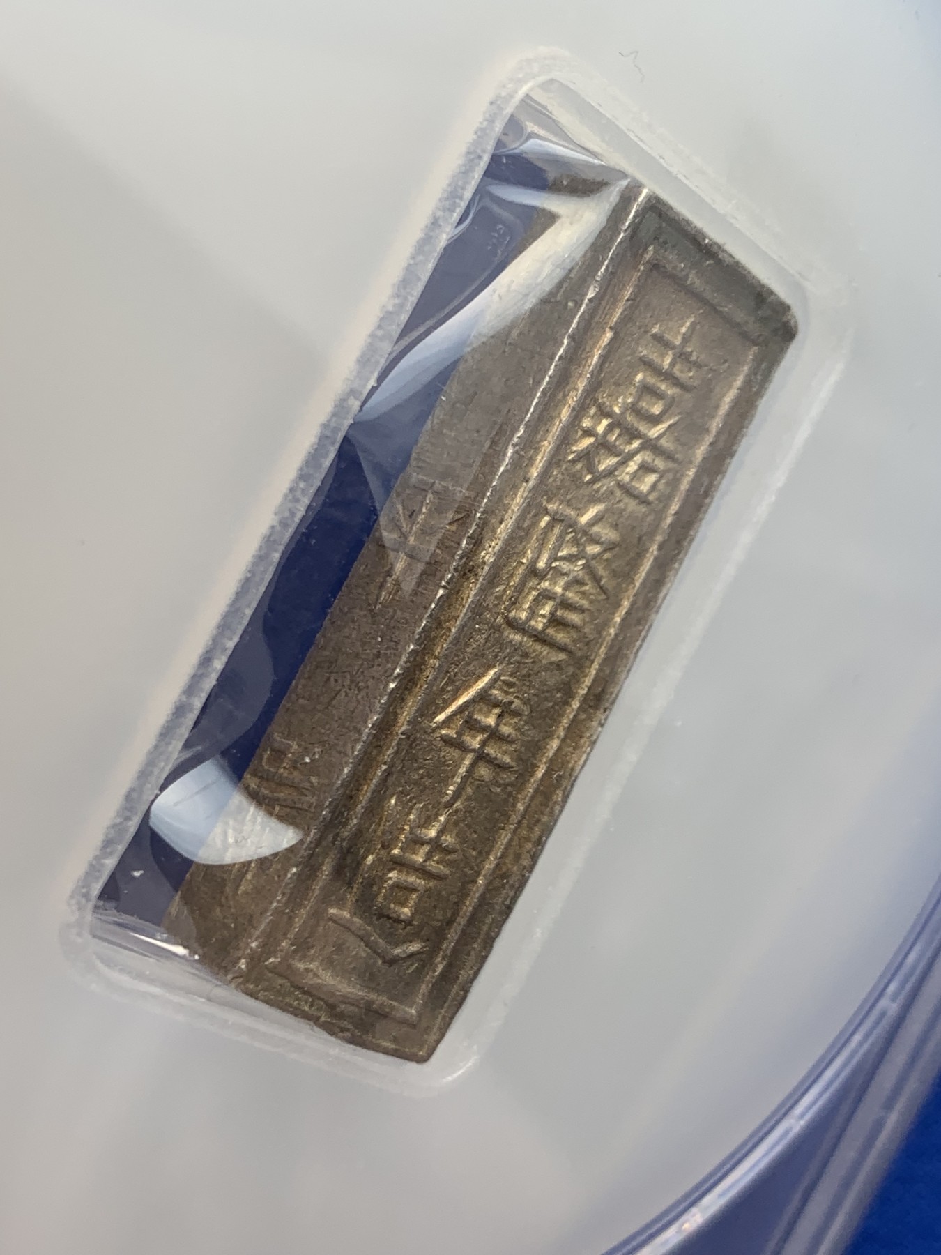 《竞宝斋》圣诞专辑  第一场  第227场 定制纪念章相赠 (全场顺丰包邮) PCGS--AU55 安南嘉隆阮朝开国皇帝 一两银条 原色包浆 去年四月同分2160美金成交