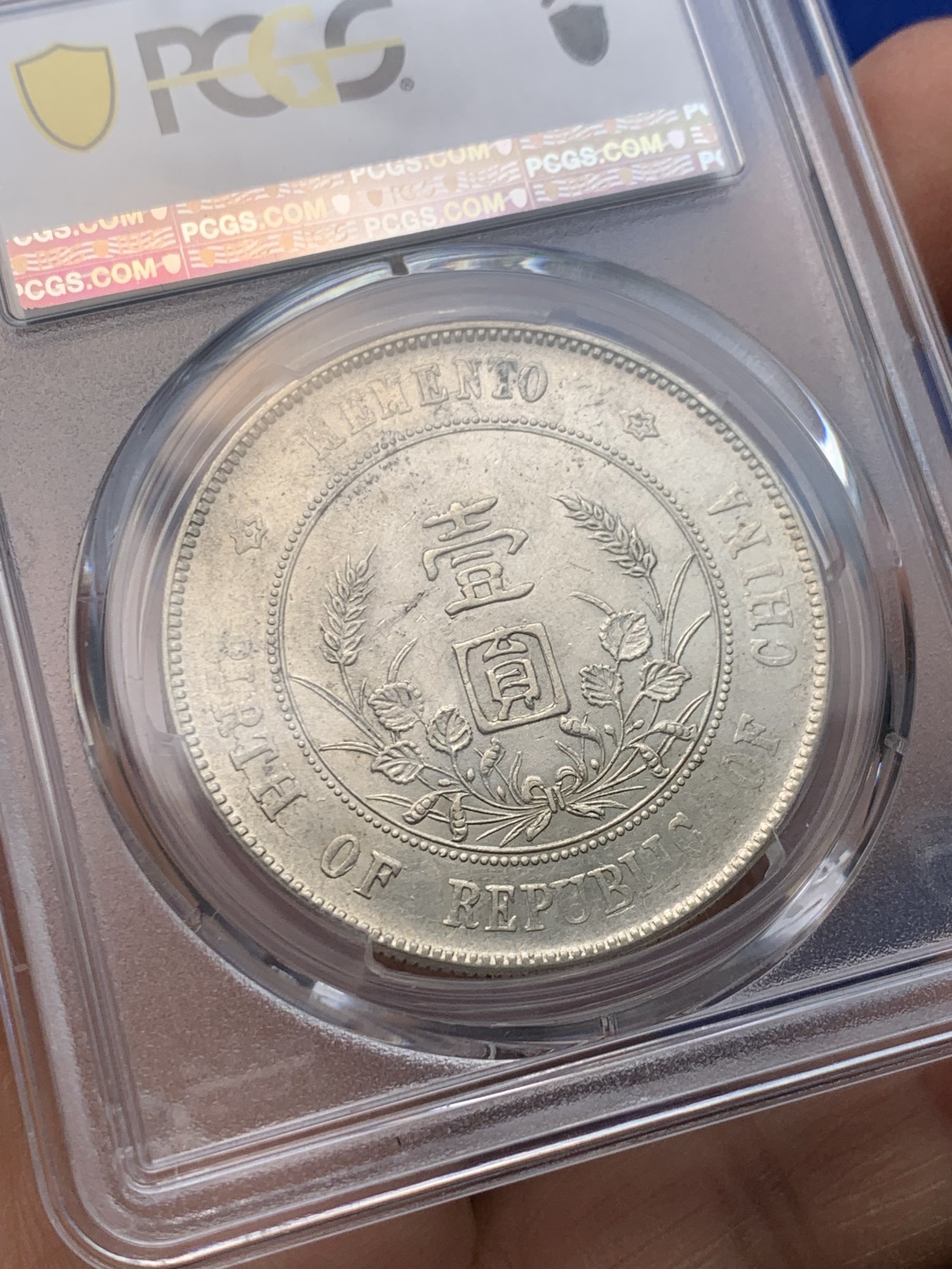 《竞宝斋》圣诞专辑  第一场  第227场 定制纪念章相赠 (全场顺丰包邮) PCGS-AU55 1927年中华民国开国纪念币 孙小头壹元 翘胡子点草出头圆