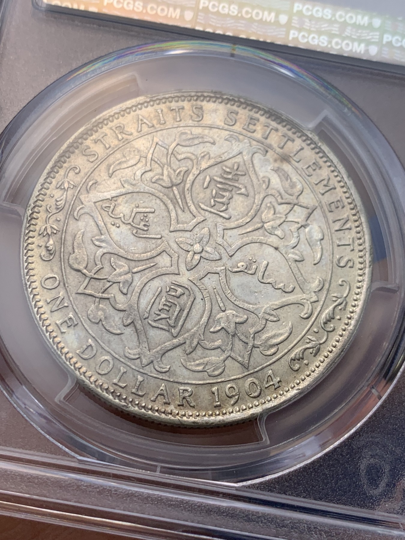 《竞宝斋》圣诞专辑  第一场  第227场 定制纪念章相赠 (全场顺丰包邮) PCGS AU55 海峡1904一元大样银元