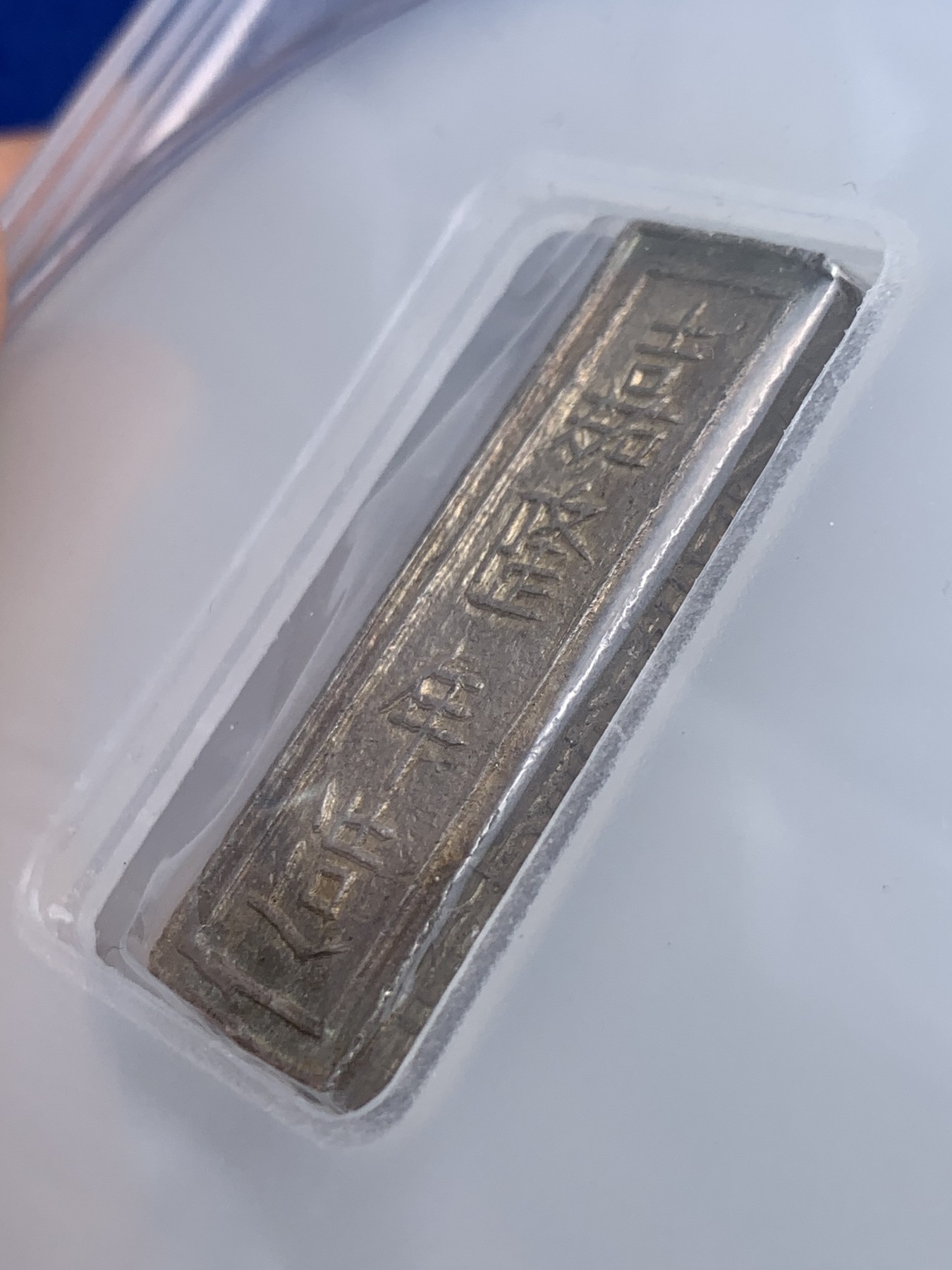 《竞宝斋》圣诞专辑  第一场  第227场 定制纪念章相赠 (全场顺丰包邮) PCGS--AU55 安南嘉隆阮朝开国皇帝 一两银条 原色包浆 去年四月同分2160美金成交