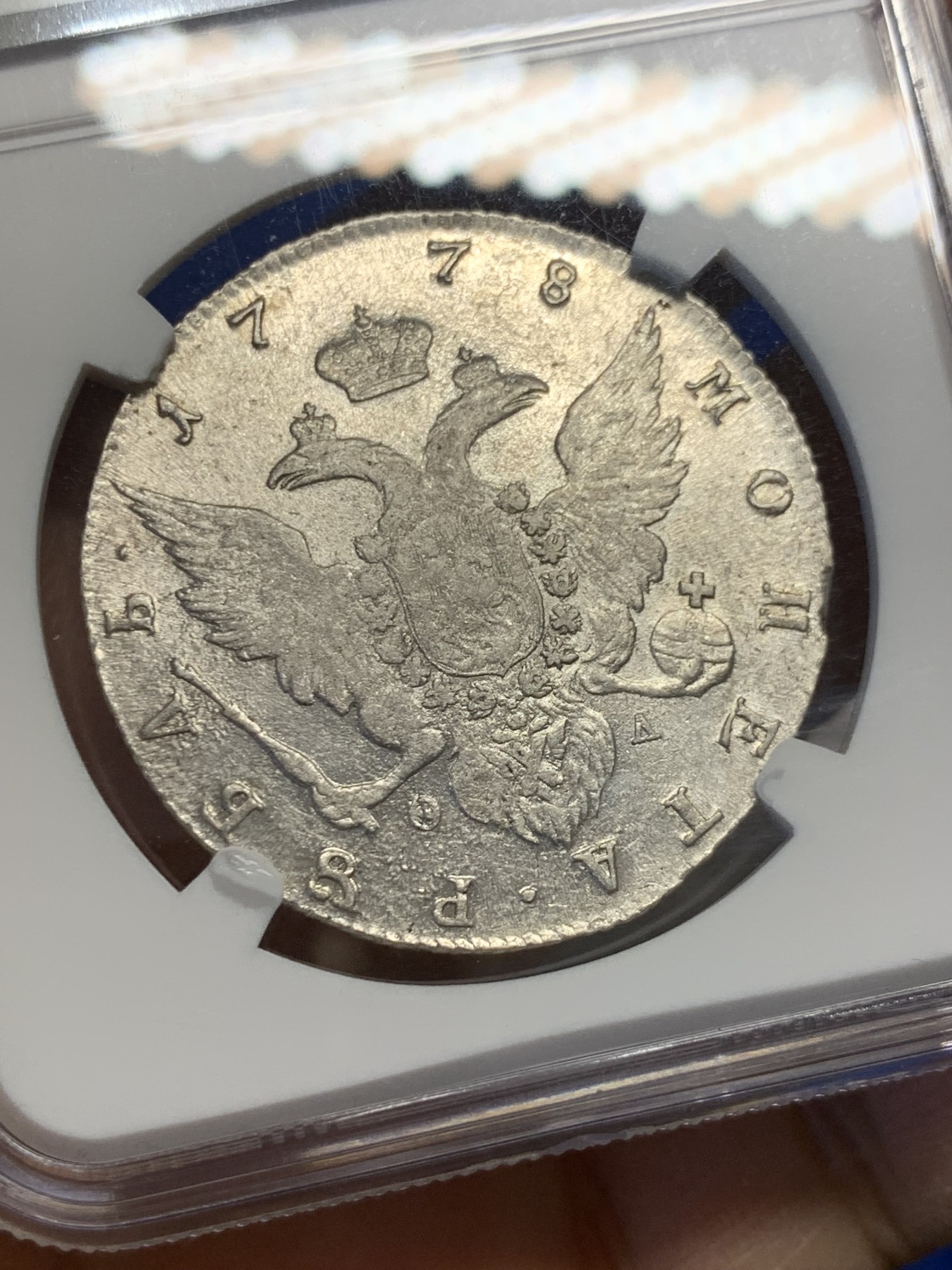 《竞宝斋》圣诞专辑  第一场  第227场 定制纪念章相赠 (全场顺丰包邮) NGC-AU53 沙俄1778年叶卡捷琳娜大帝卢布银币 此版人物肖像少见 双头鹰舒展 难得的带分AU品相