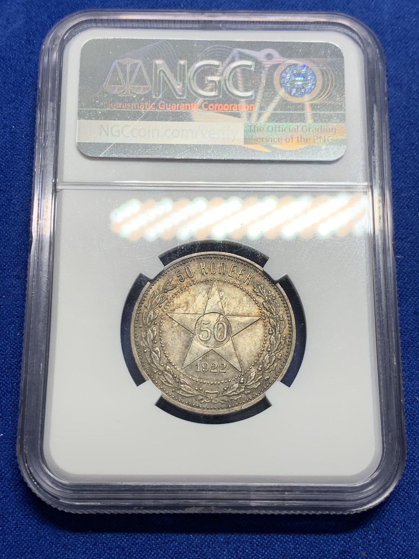 《竞宝斋》圣诞专辑  第一场  第227场 定制纪念章相赠 (全场顺丰包邮) NGC-MS63 1922年苏联老包浆五彩五星50戈比，近年俄国银币在国际市场大热。