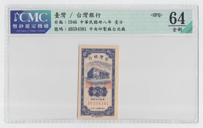中国台湾省1949年民国38年1分AB冠稀少台币纸币CMC64EPQ - 中国台湾省1949年民国38年1分AB冠稀少台币纸币CMC64EPQ