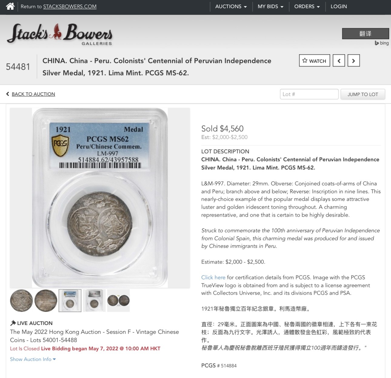 《竞宝斋》圣诞专辑  第一场  第227场 定制纪念章相赠 (全场顺丰包邮) PCGS-MS62 1921年中秘龙凤黼黻图银章 五彩镜面包浆 去年五月同分4560美金成交