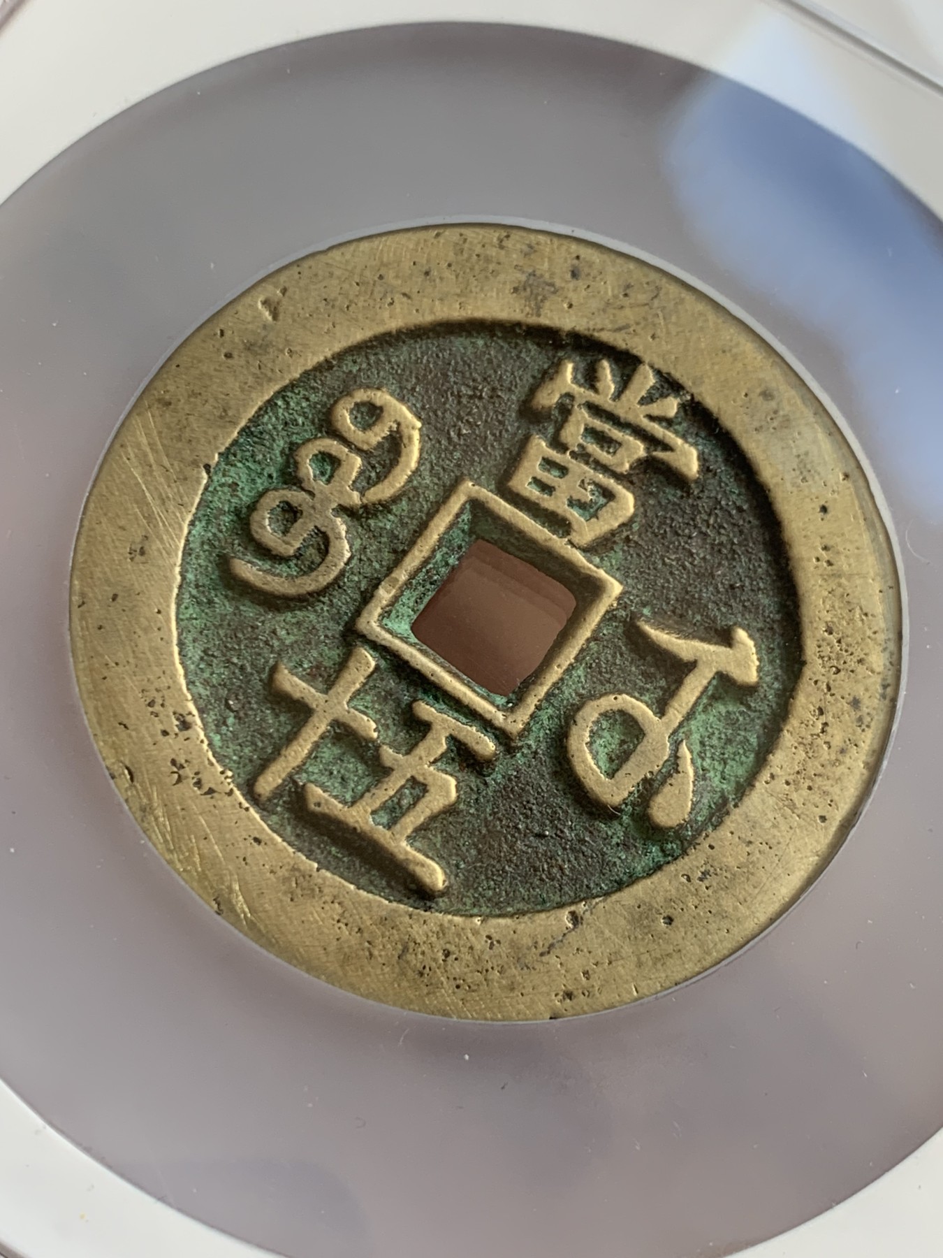 《竞宝斋》圣诞专辑  第一场  第227场 定制纪念章相赠 (全场顺丰包邮) 公博85分  清-咸丰重宝-宝武当五十，直径大，传世黄亮。大盒封装