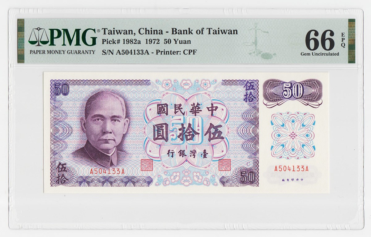 中国台湾省1972年民国61年50元台币纸币C记AA冠PMG66EPQ
