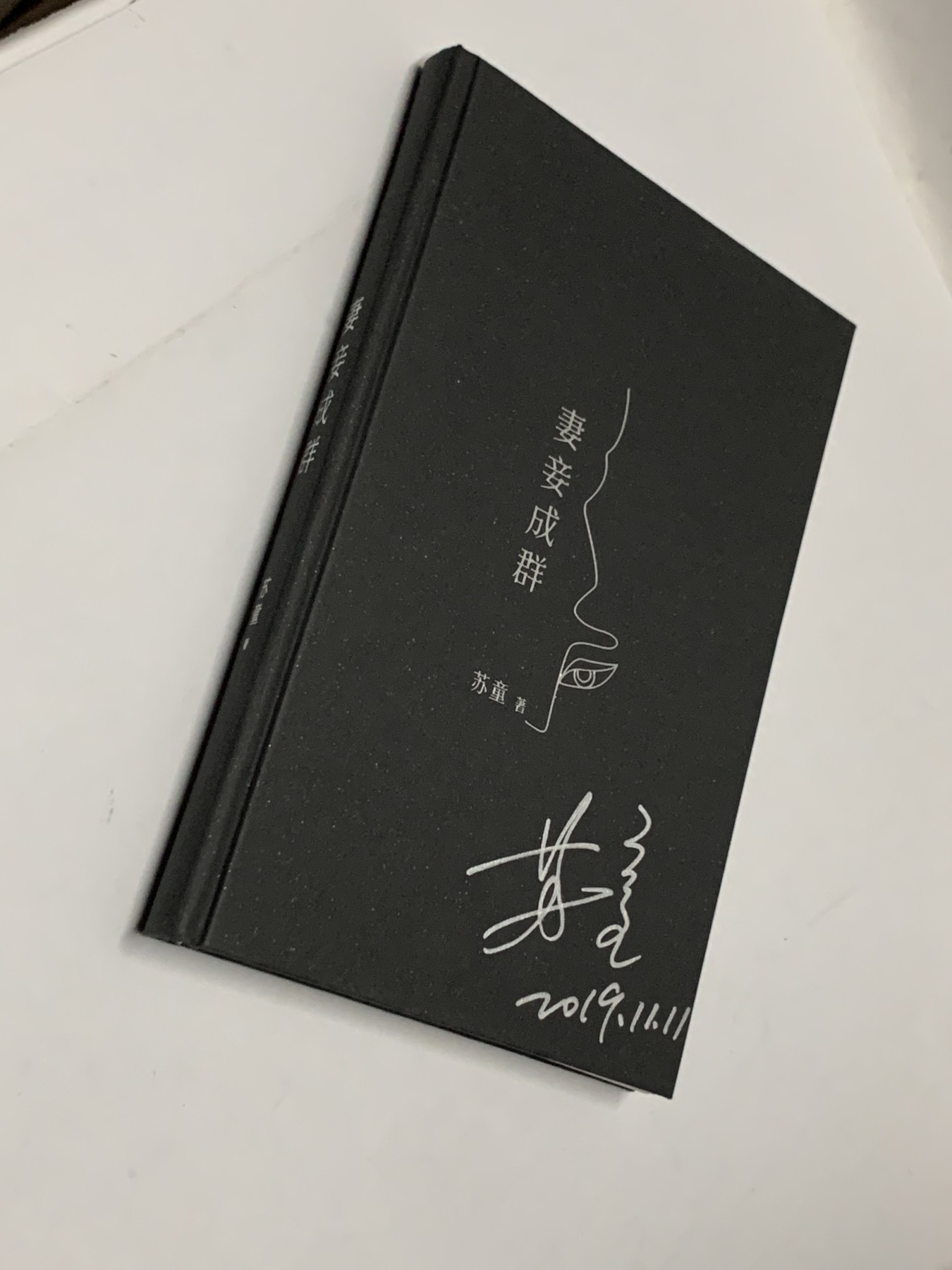 零元拍:著名作家苏童老师亲笔签名著书《妻妾成群》电影《大红灯笼高高挂》原著，首页有开胶，图片以示
