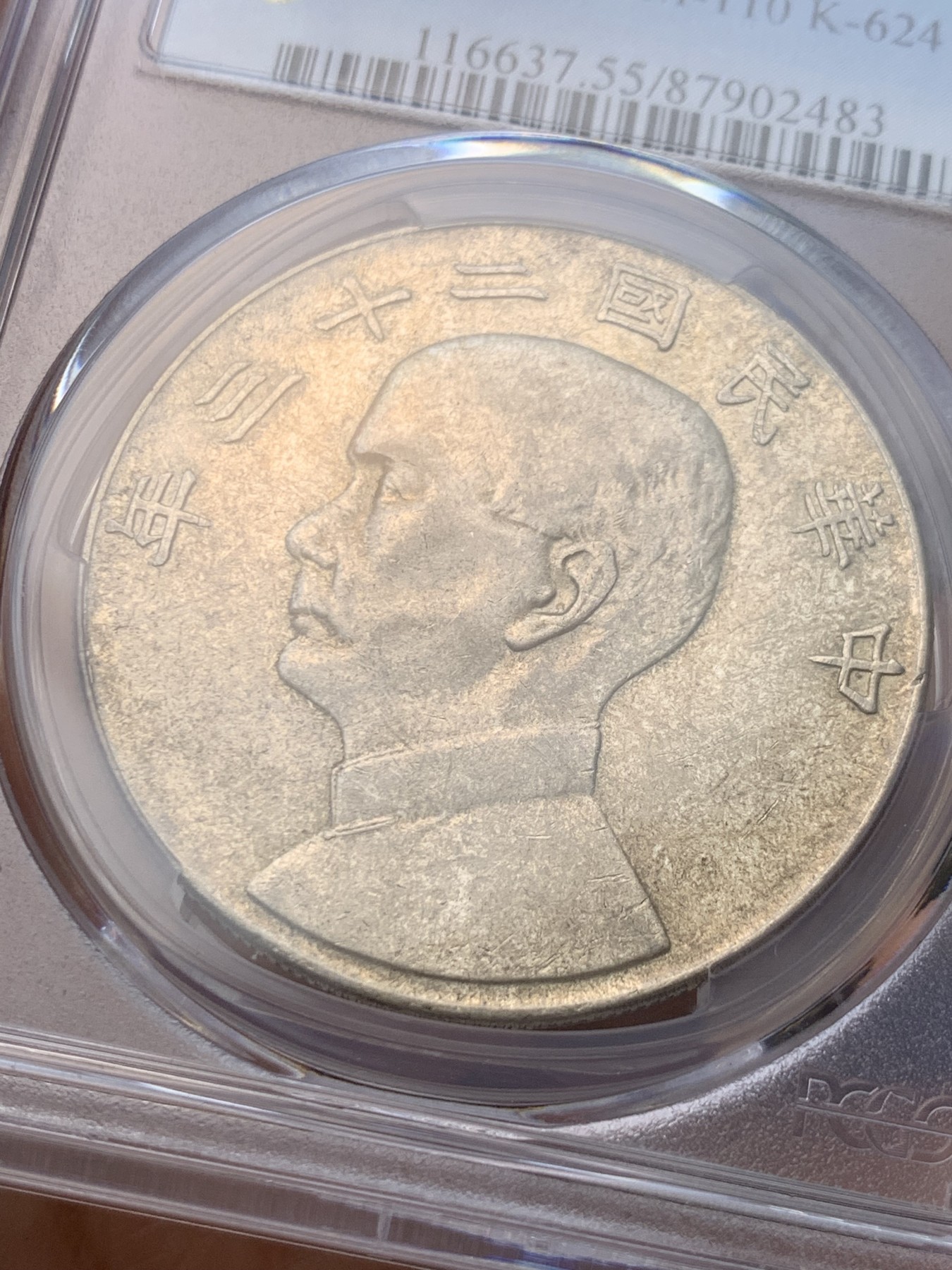 《竞宝斋》圣诞专辑  第一场  第227场 定制纪念章相赠 (全场顺丰包邮) PCGS-AU55 中华民国二十三年孙中山像船洋一元 中央版 淡淡黄油光