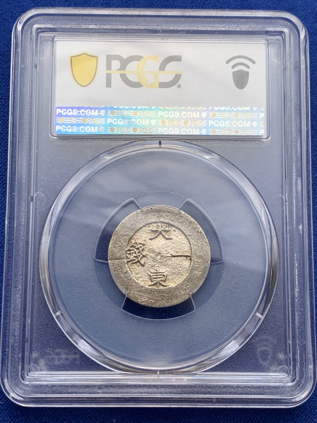 《竞宝斋》圣诞专辑  第一场  第227场 定制纪念章相赠 (全场顺丰包邮) PCGS-AU58 朝鲜1882年闵妃时期大东黑珐琅银币 珐琅完整 短期变革产物