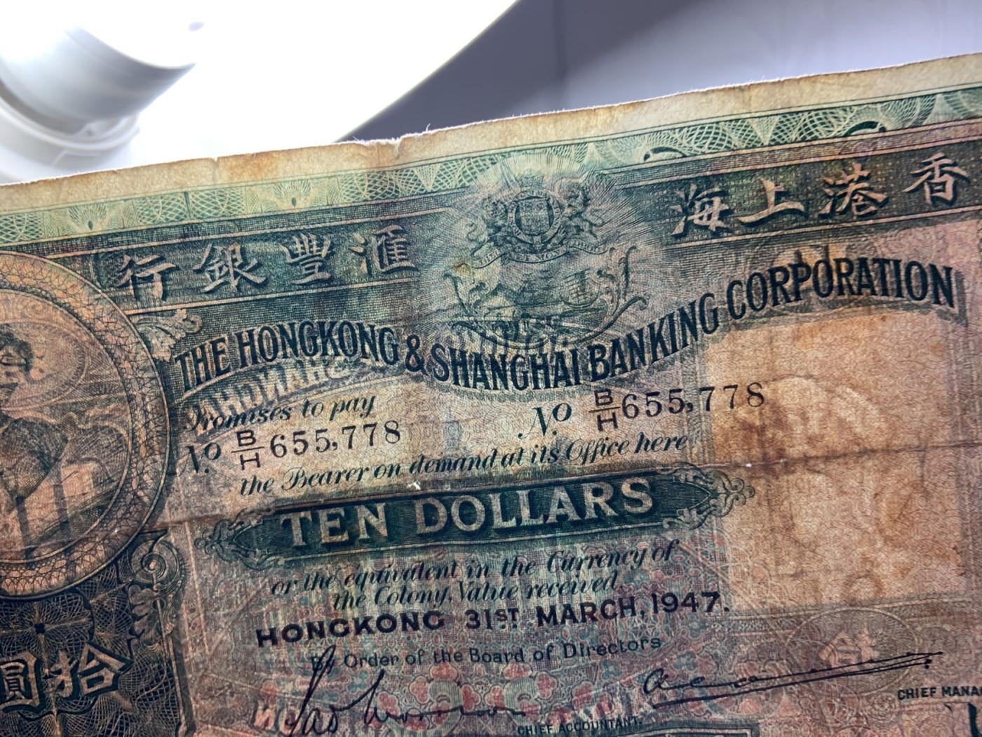 收藏联盟Quantum Auction 第313期拍卖  中国香港汇丰银行1947年10元 品相如图 大棉胎