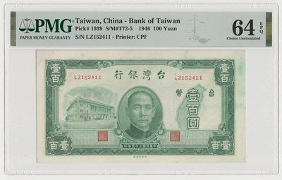 中国台湾省1946年民国35年100元旧台币纸币 评级钞PMG64EPQ - 中国台湾省1946年民国35年100元旧台币纸币 评级钞PMG64EPQ