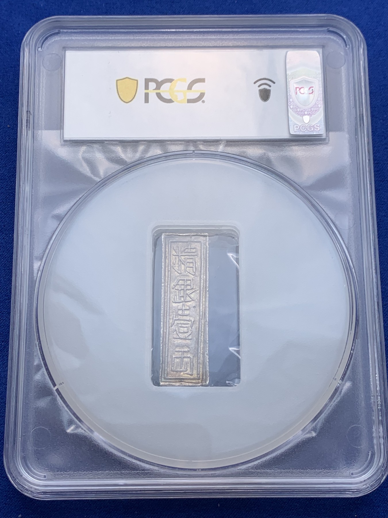 《竞宝斋》圣诞专辑  第一场  第227场 定制纪念章相赠 (全场顺丰包邮) PCGS--AU55 安南嘉隆阮朝开国皇帝 一两银条 原色包浆 去年四月同分2160美金成交