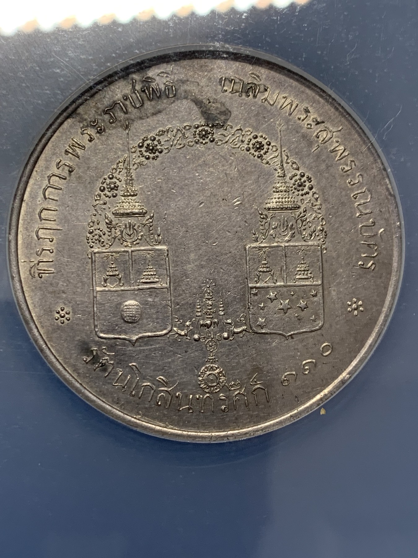 《竞宝斋》圣诞专辑  第一场  第227场 定制纪念章相赠 (全场顺丰包邮) NGC-UNC 泰国1891年金名碑皇家仪式大银章 正面Paripatra与Chakrabongs两位王子背面二人盾徽 一般多为铜质 银质极为稀少