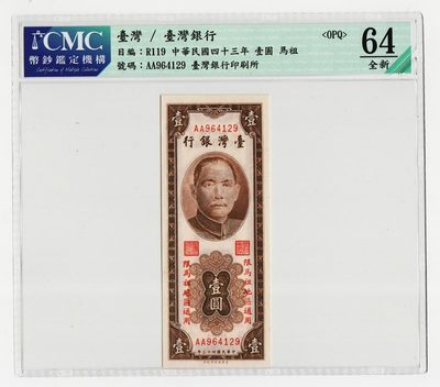 中国台湾省马祖1954年民国43年1元AA首冠台币纸币CMC64EPQ - 中国台湾省马祖1954年民国43年1元AA首冠台币纸币CMC64EPQ