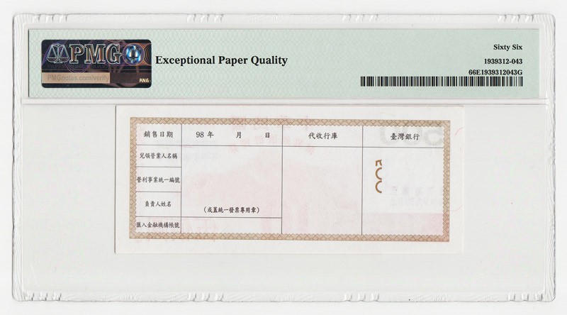 中国台湾省2009年振兴经济消费券500元PMG66EPQ