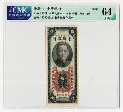 中国台湾省马祖1955年民国44年5元AA首冠台币纸币CMC64EPQ - 中国台湾省马祖1955年民国44年5元AA首冠台币纸币CMC64EPQ