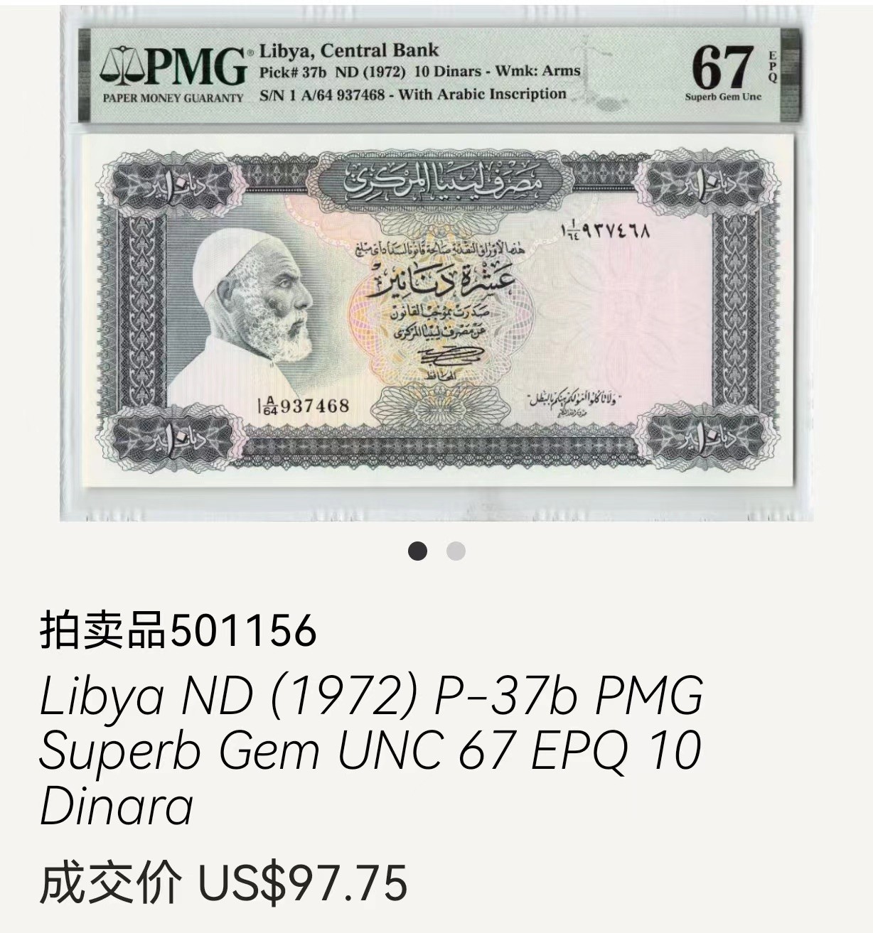 收藏联盟Quantum Auction 第313期拍卖  利比亚1972年10第纳尔 PMG67 A冠 亚军分 该版最大面值 大票幅 双面雕刻