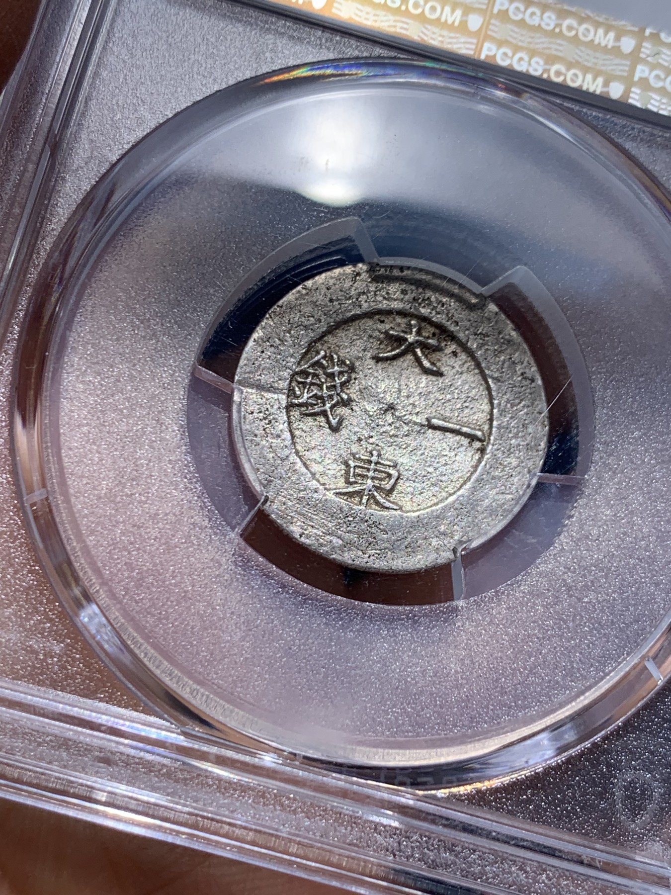 《竞宝斋》圣诞专辑  第一场  第227场 定制纪念章相赠 (全场顺丰包邮) PCGS-AU58 朝鲜1882年闵妃时期大东黑珐琅银币 珐琅完整 短期变革产物