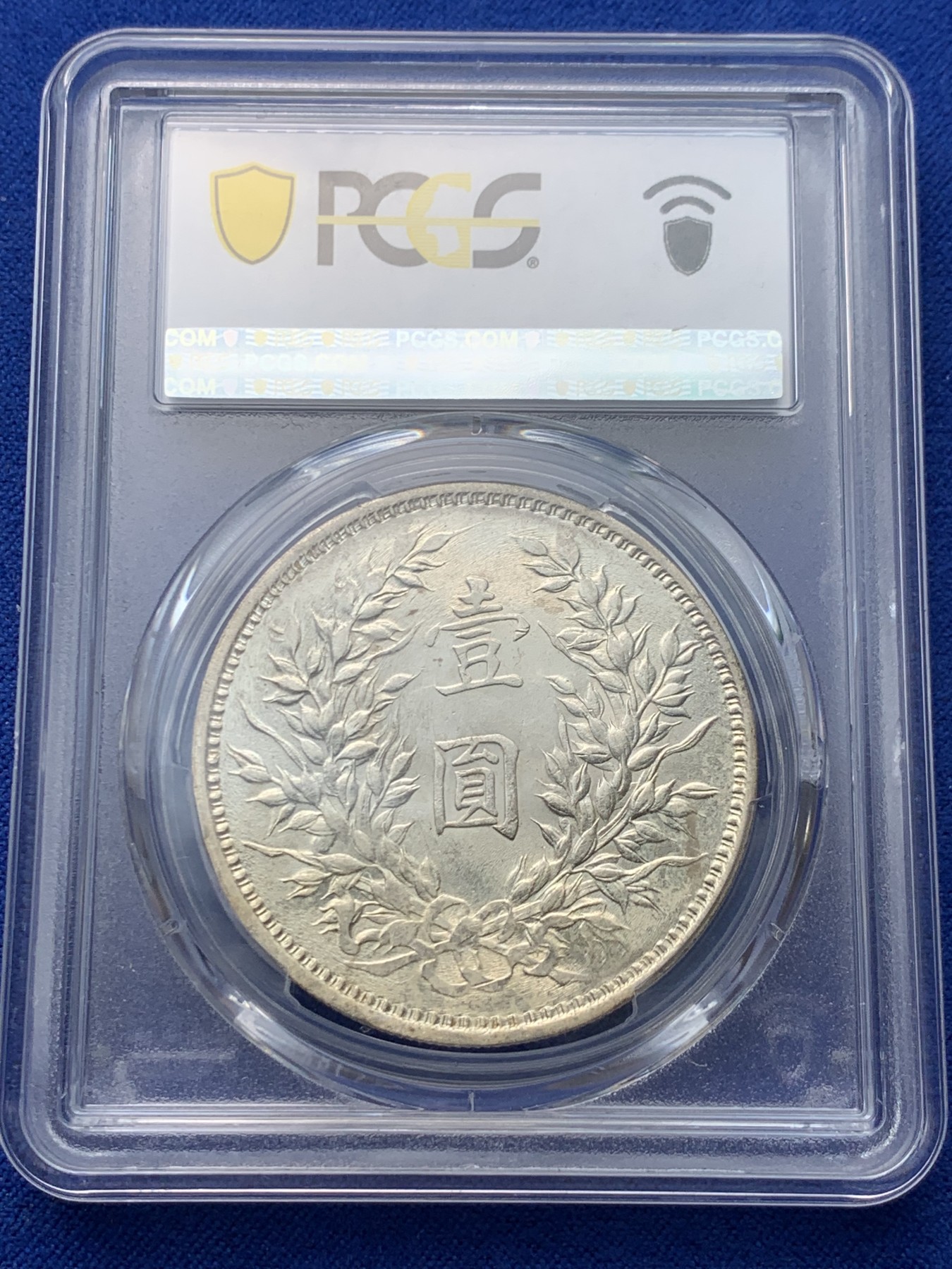 《竞宝斋》圣诞专辑  第一场  第227场 定制纪念章相赠 (全场顺丰包邮) PCGS-AU55 民国 1920年 袁大头壹圆。九年精发版，三年背大嘉禾左上勾芒，较稀少版别，转光好品可藏