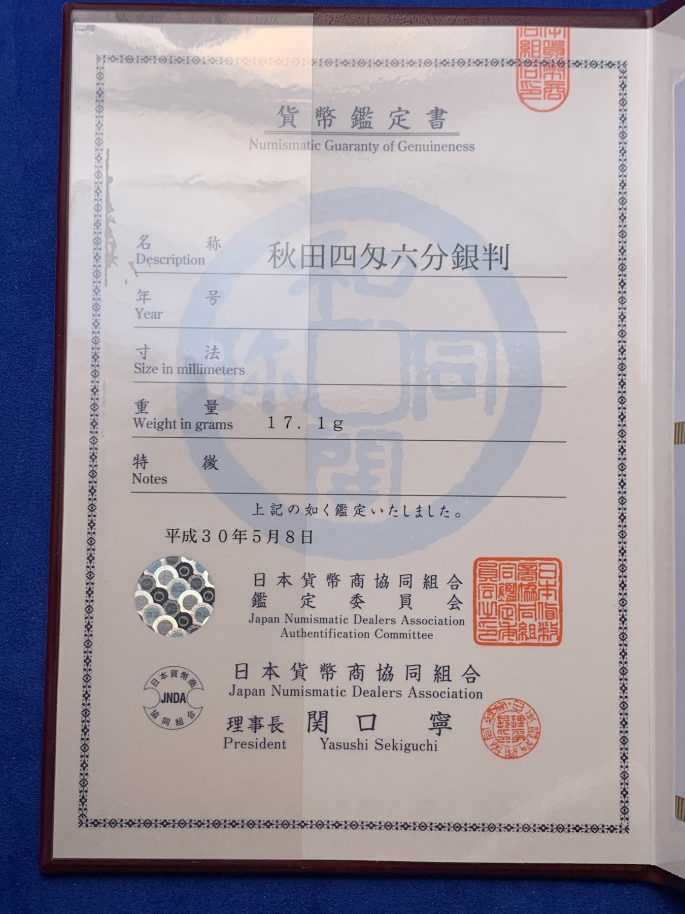 《竞宝斋》圣诞专辑  第一场  第227场 定制纪念章相赠 (全场顺丰包邮) 日本 1863年 秋田四匁六分银判 带日本本土证书 状态非常好