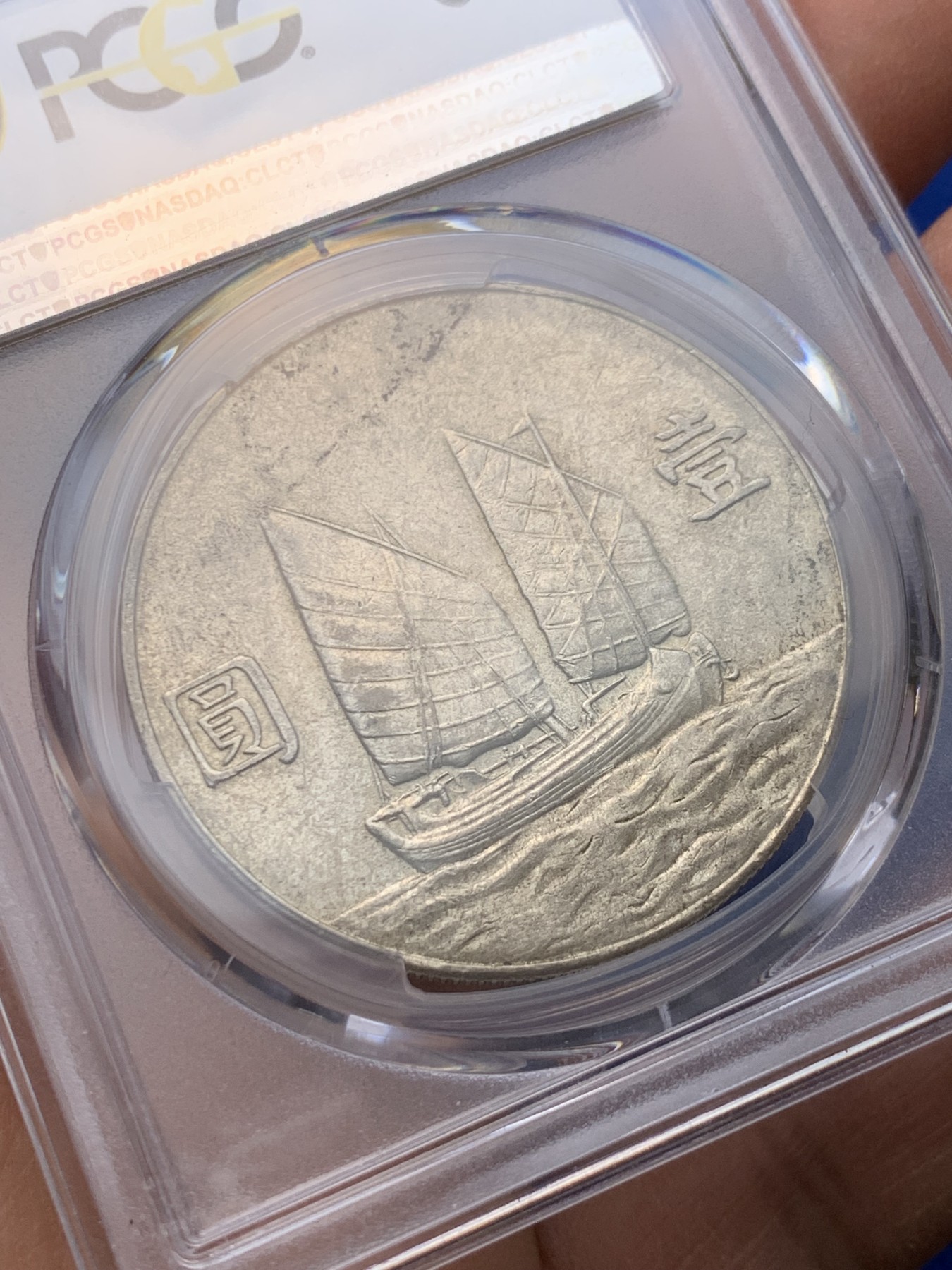 《竞宝斋》圣诞专辑  第一场  第227场 定制纪念章相赠 (全场顺丰包邮) PCGS-AU55 中华民国二十三年孙中山像船洋一元 中央版 淡淡黄油光