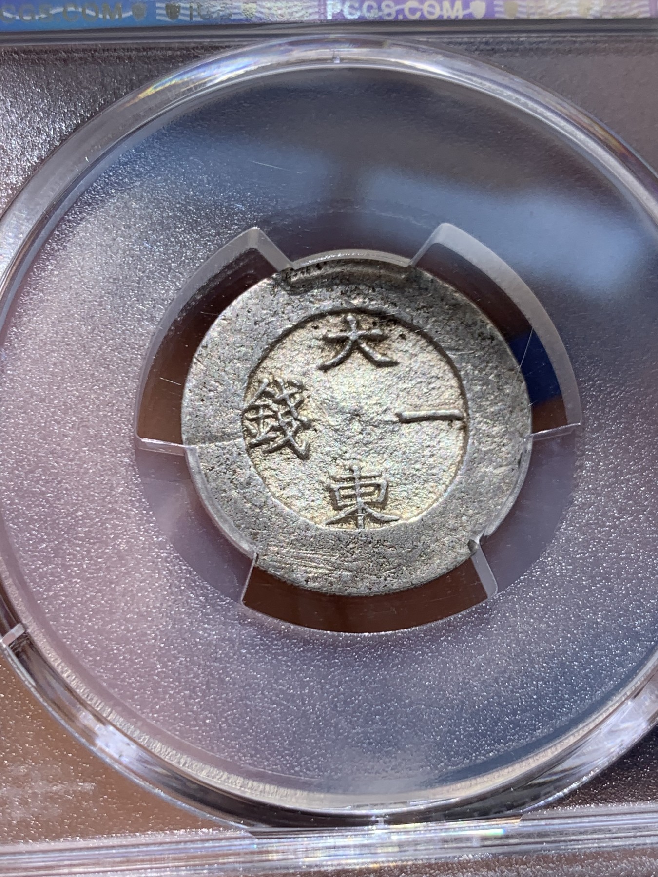 《竞宝斋》圣诞专辑  第一场  第227场 定制纪念章相赠 (全场顺丰包邮) PCGS-AU58 朝鲜1882年闵妃时期大东黑珐琅银币 珐琅完整 短期变革产物