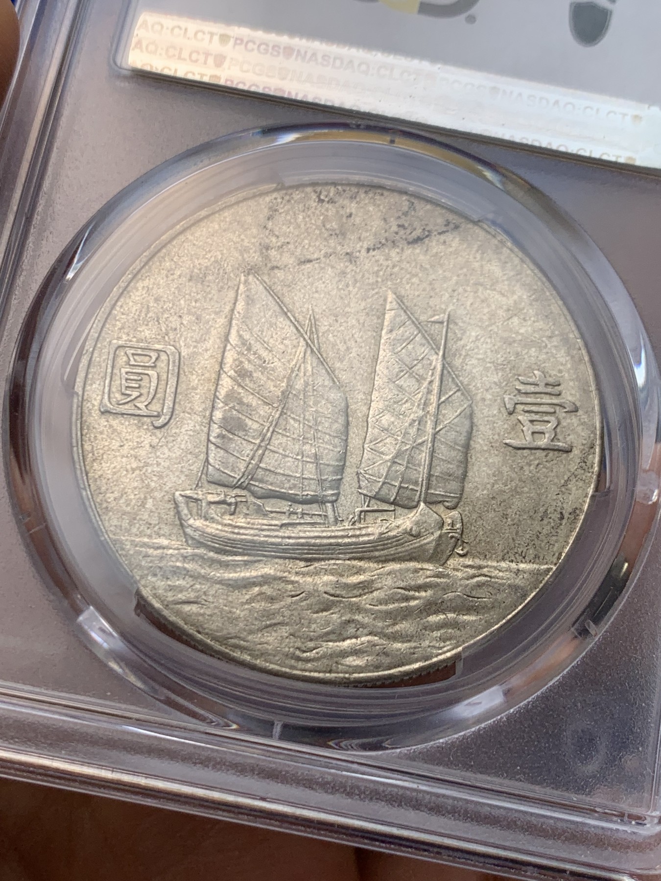 《竞宝斋》圣诞专辑  第一场  第227场 定制纪念章相赠 (全场顺丰包邮) PCGS-AU55 中华民国二十三年孙中山像船洋一元 中央版 淡淡黄油光